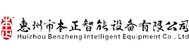 惠州固爾琦智能設備有限公司